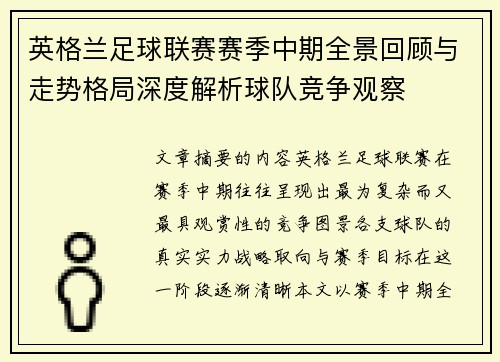 英格兰足球联赛赛季中期全景回顾与走势格局深度解析球队竞争观察