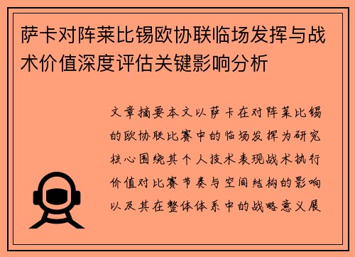 萨卡对阵莱比锡欧协联临场发挥与战术价值深度评估关键影响分析