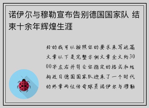 诺伊尔与穆勒宣布告别德国国家队 结束十余年辉煌生涯
