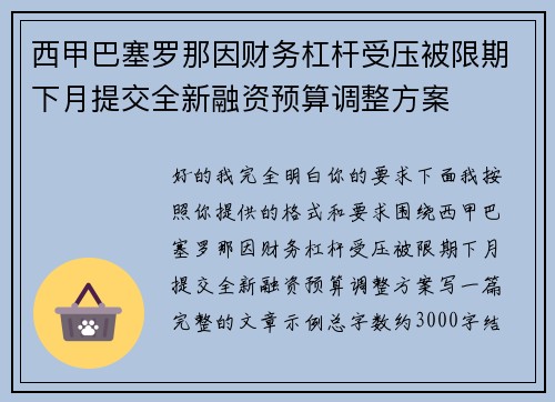 西甲巴塞罗那因财务杠杆受压被限期下月提交全新融资预算调整方案