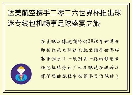 达美航空携手二零二六世界杯推出球迷专线包机畅享足球盛宴之旅