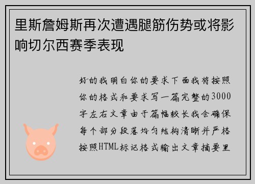 里斯詹姆斯再次遭遇腿筋伤势或将影响切尔西赛季表现